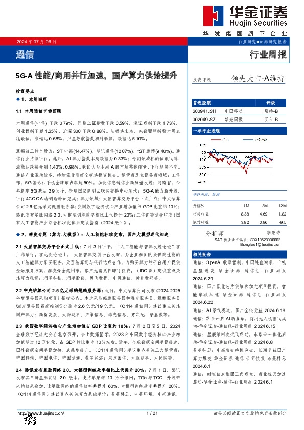 通信行业周报：5G-A性能/商用并行加速，国产算力供给提升