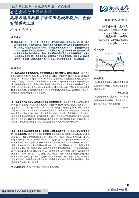 有色金属行业跟踪周报：美非农就业数据下修促降息概率提升，金价有望再次上涨