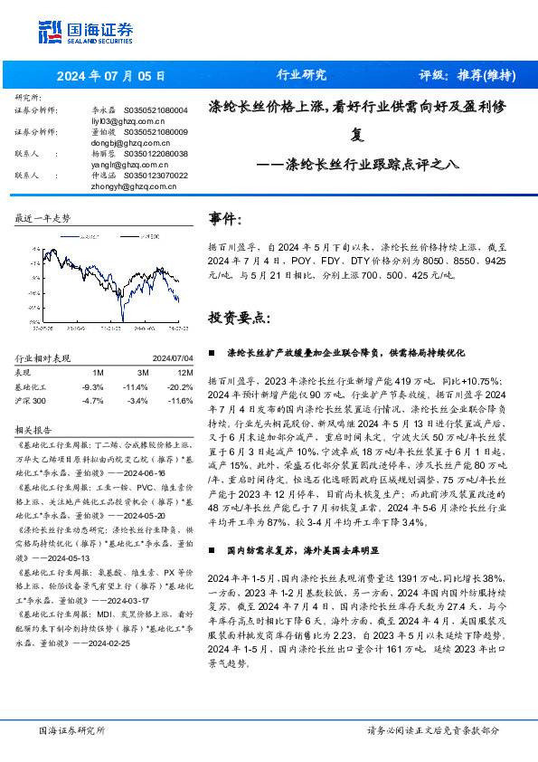 涤纶长丝行业跟踪点评之八：涤纶长丝价格上涨，看好行业供需向好及盈利修复