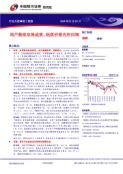 轻工制造行业月报：地产新政取得成效，纸浆价格有所回调