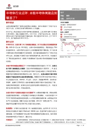 半导体行业点评：本轮半导体周期走到哪里了？