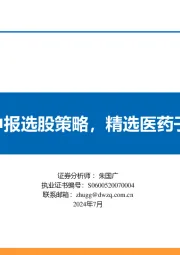 医药行业7月策略报告：低估值+中报选股策略，精选医药子行业龙头