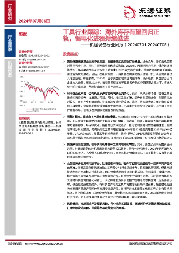 机械设备行业周报：工具行业跟踪：海外库存有望回归正轨，锂电化进程持续推进