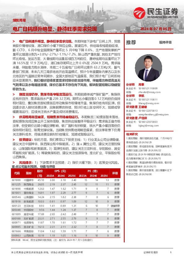 煤炭周报：电厂日耗提升明显，静待旺季需求兑现