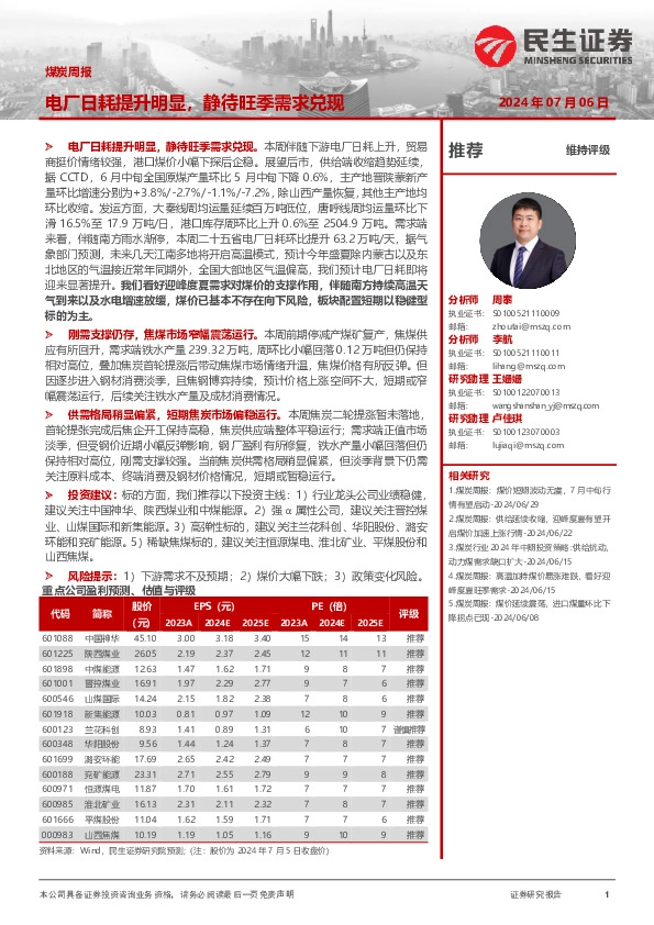 煤炭周报：电厂日耗提升明显，静待旺季需求兑现