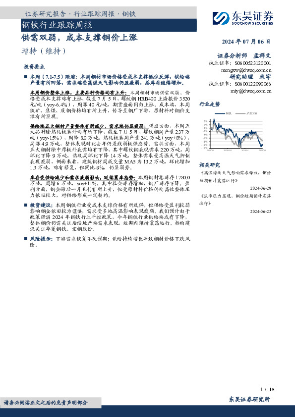 钢铁行业跟踪周报：供需双弱，成本支撑钢价上涨