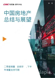 中国房地产总结与展望：二季度侧重“去库存”，下半年增量支持可期