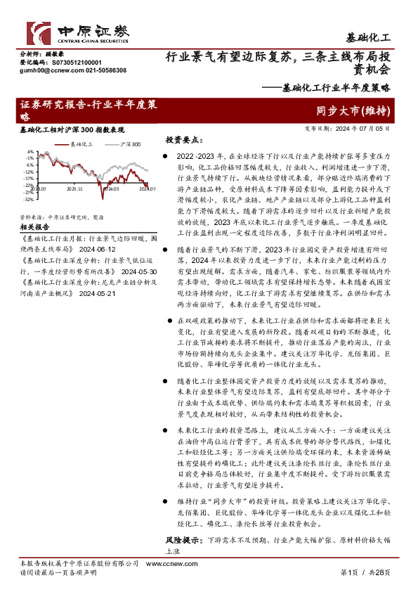 基础化工行业半年度策略：行业景气有望边际复苏，三条主线布局投资机会