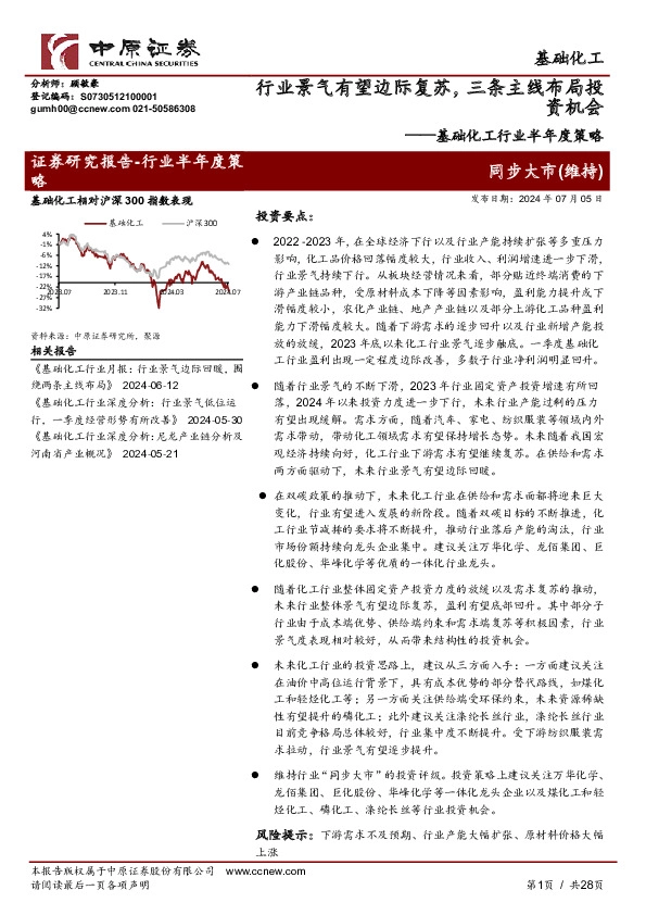 基础化工行业半年度策略：行业景气有望边际复苏，三条主线布局投资机会