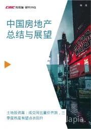 中国房地产总结与展望：土地投资篇：成交同比量价齐跌，三季度热度有望点状回升