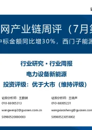 风电/电网产业链周评(7月第1周):国网第三批输变电中标金额同比增30%,西门子能源拟启动大规模扩员