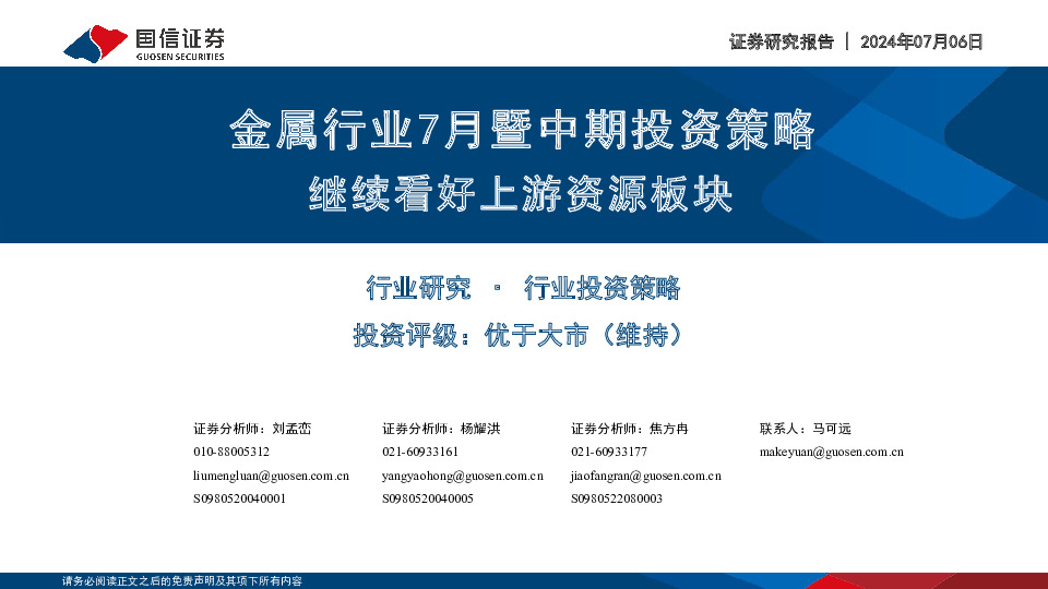 金属行业7月暨中期投资策略：继续看好上游资源板块