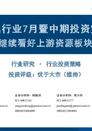 金属行业7月暨中期投资策略：继续看好上游资源板块