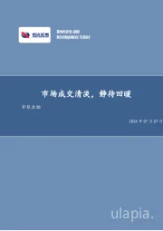 市场成交清淡，静待回暖