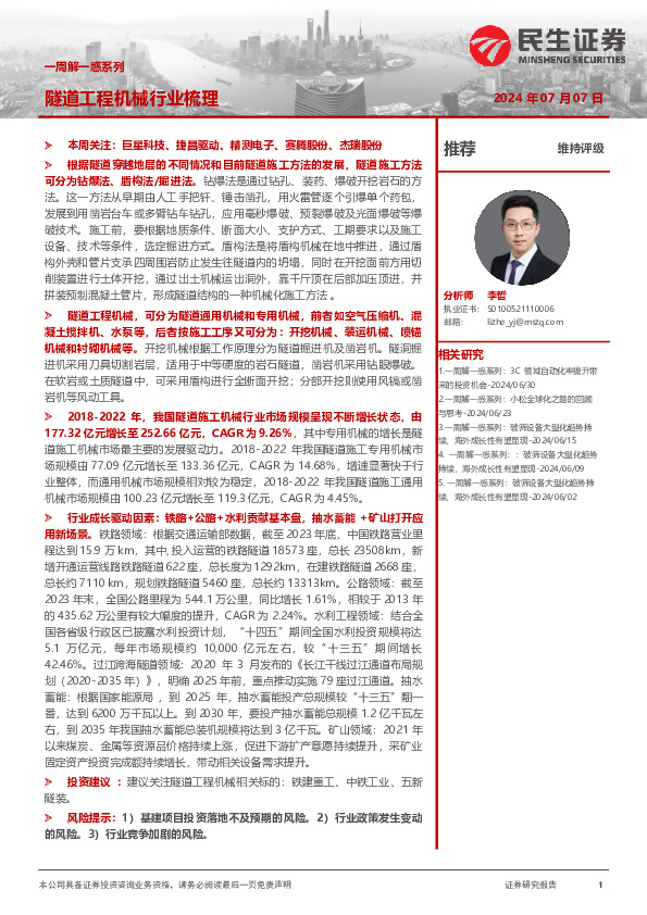 机械一周解一惑系列：隧道工程机械行业梳理