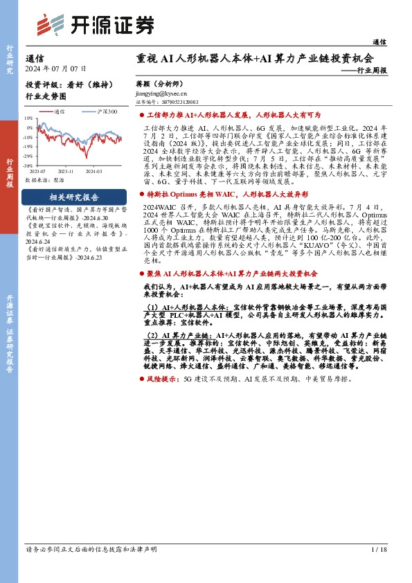 通信行业周报：重视AI人形机器人本体+AI算力产业链投资机会