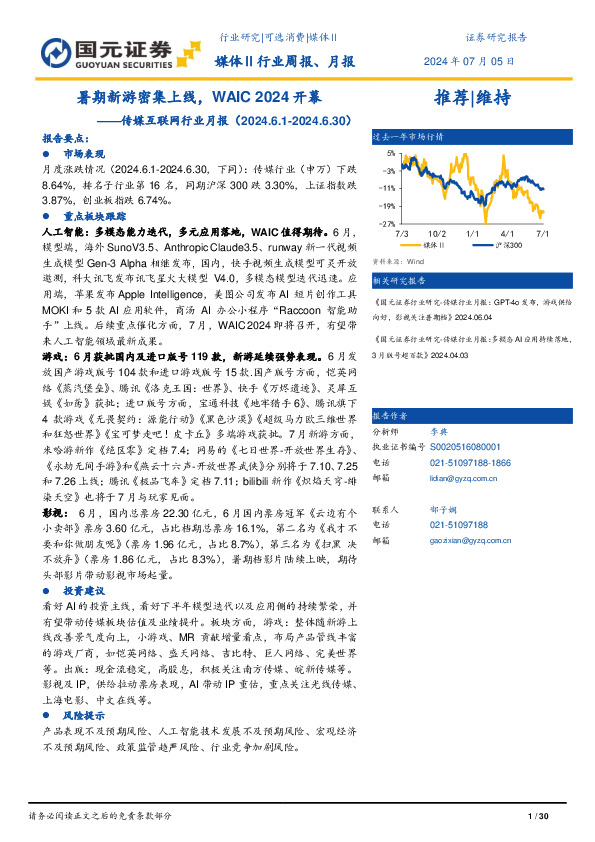 传媒互联网行业月报：暑期新游密集上线，WAIC 2024开幕