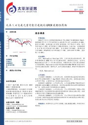 医药行业周报：礼来1.4亿美元首付款引进靶向GPCR放射性药物