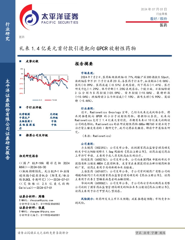 医药行业周报：礼来1.4亿美元首付款引进靶向GPCR放射性药物