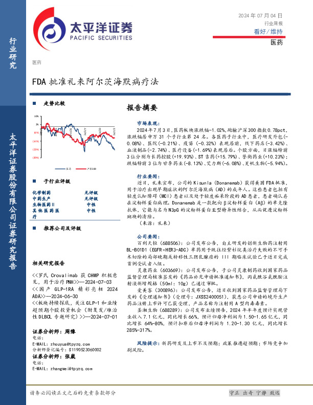 医药行业周报：FDA批准礼来阿尔茨海默病疗法