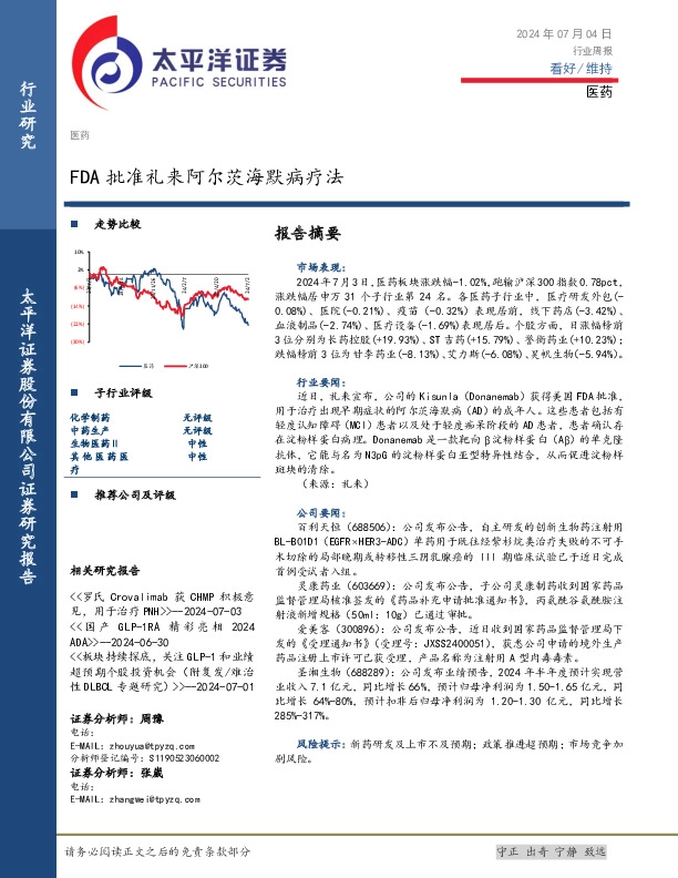 医药行业周报：FDA批准礼来阿尔茨海默病疗法