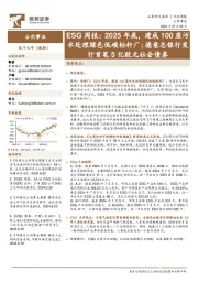 公用事业行业ESG周报:2025年底,建成100座污水处理绿色低碳标杆厂;德意志银行发行首笔5亿欧元社会债券