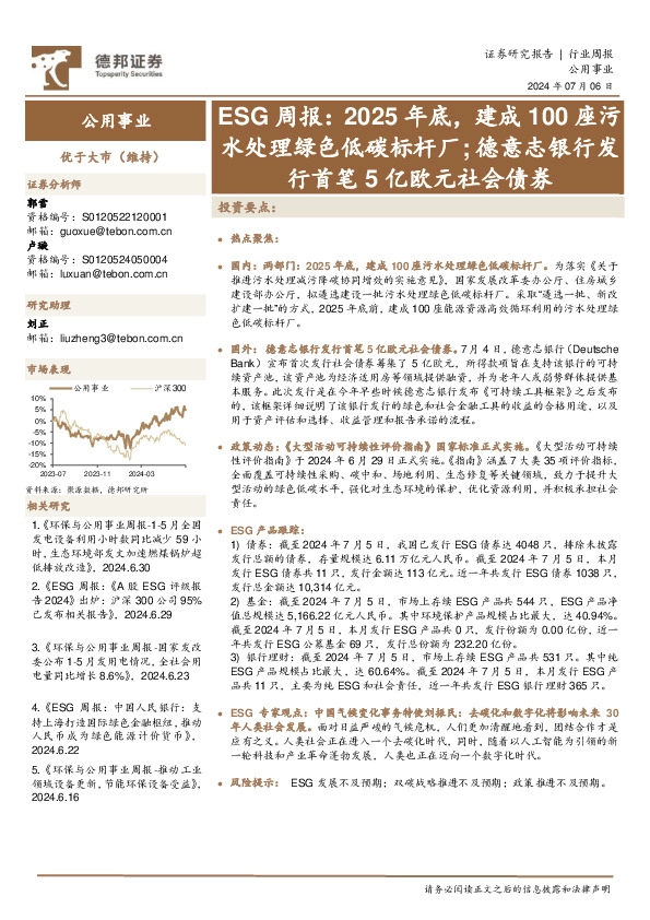 公用事业行业ESG周报：2025年底，建成100座污水处理绿色低碳标杆厂；德意志银行发行首笔5亿欧元社会债券