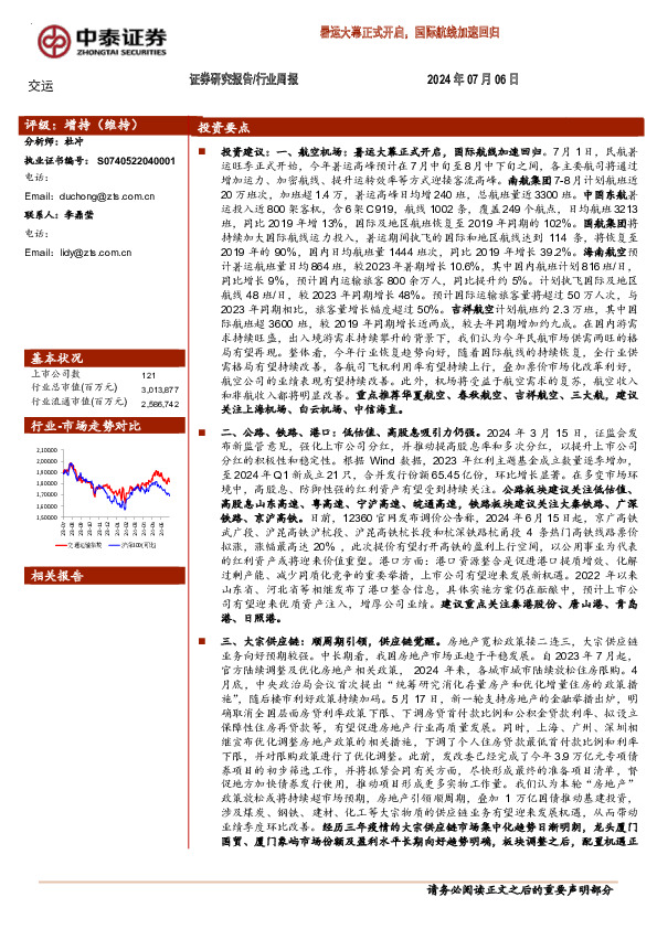 交运行业周报：暑运大幕正式开启，国际航线加速回归