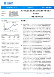 煤炭开采行业周报:电厂日耗全面迅速提升;澳洲焦煤矿井事故推升海外煤价