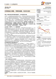房地产行业政策复盘及展望：周期的重演，渐进的底线