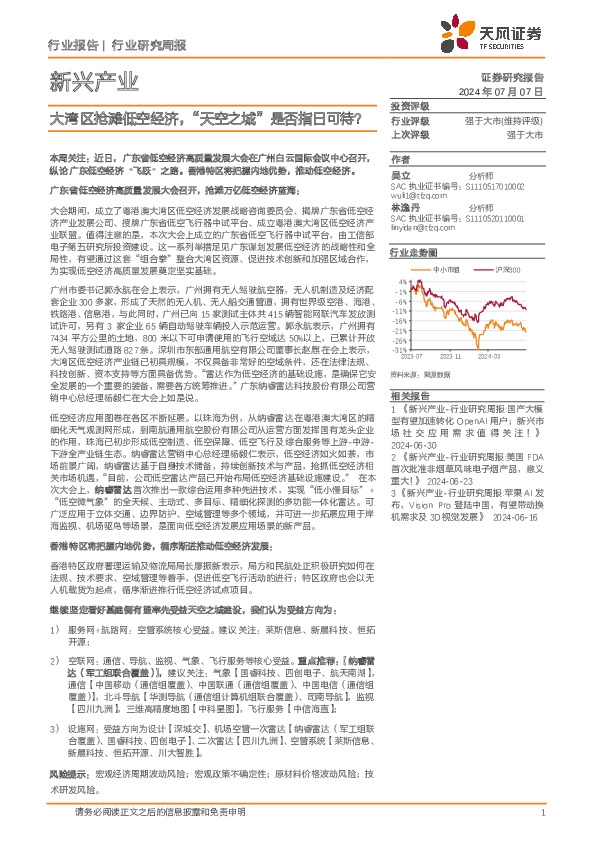 新兴产业行业研究周报：大湾区抢滩低空经济，“天空之城”是否指日可待？