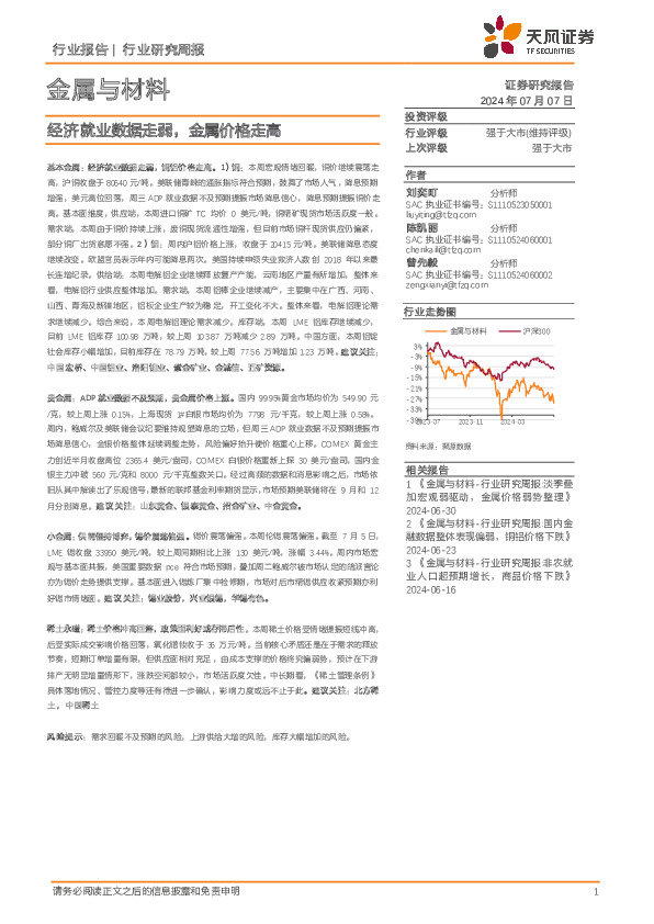 金属与材料行业研究周报：经济就业数据走弱，金属价格走高