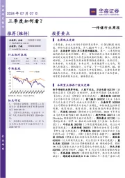 传媒行业周报：三季度如何看？