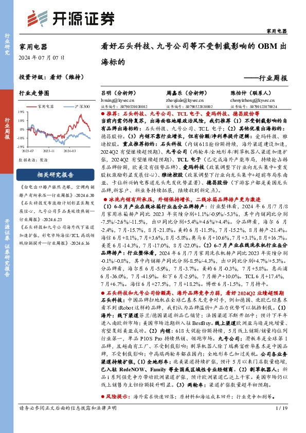 家用电器行业周报：看好石头科技、九号公司等不受制裁影响的OBM出海标的