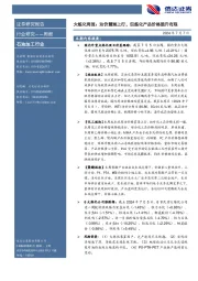 行业研究——周报：大炼化周报：油价震荡上行，但炼化产品价格提升有限