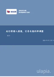 央行将借入国债，引导长期利率调整银行