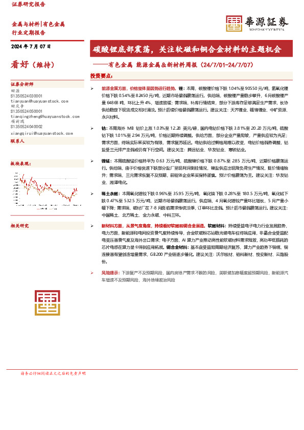 有色金属能源金属＆新材料周报：碳酸锂底部震荡，关注软磁和铜合金材料的主题机会