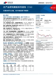 农产品研究跟踪系列报告（116）：生猪价格环比企稳，出栏均重延续下降趋势