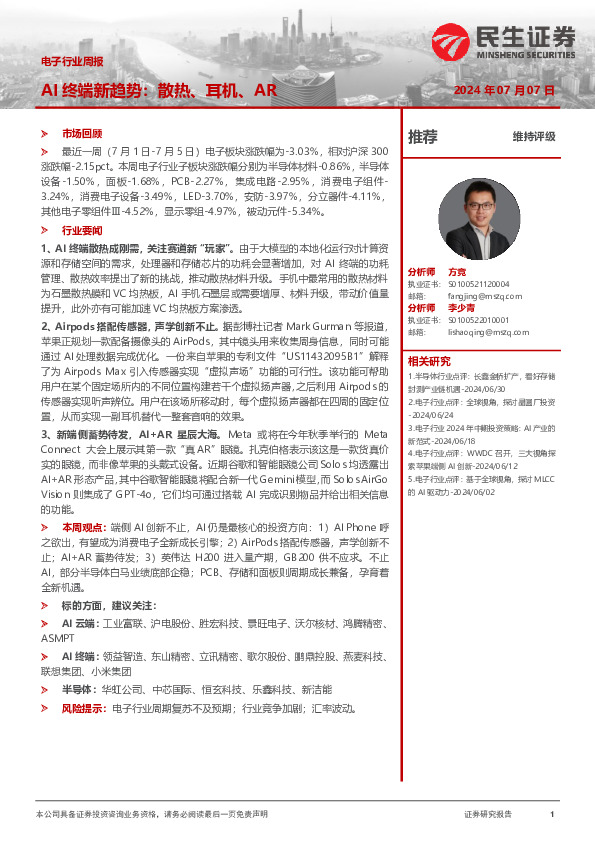 电子行业周报：AI终端新趋势：散热、耳机、AR