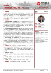电子行业周报:AI终端新趋势:散热、耳机、AR