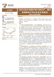 环保与公用事业行业周报：2023-2024配额分配方案出炉，履约周期缩短市场活跃度或将提高