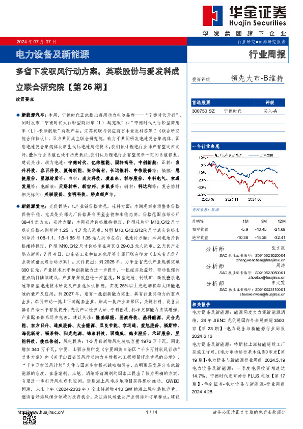 电力设备及新能源行业周报：电力设备及新能源多省下发驭风行动方案，英联股份与爱发科成立联合研究院【第26期】