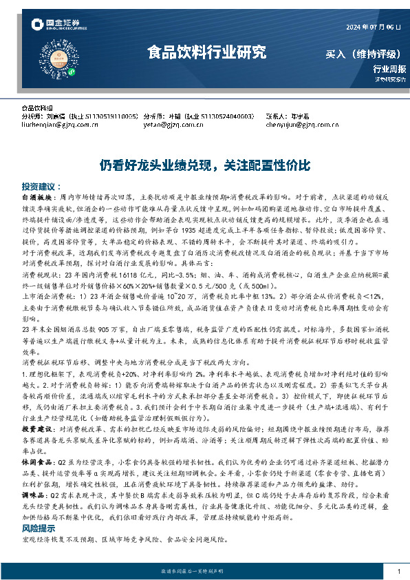 食品饮料行业周报：仍看好龙头业绩兑现，关注配置性价比