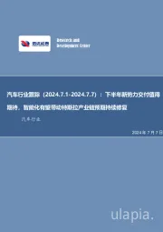 汽车行业跟踪：下半年新势力交付值得期待，智能化有望带动特斯拉产业链预期持续修复