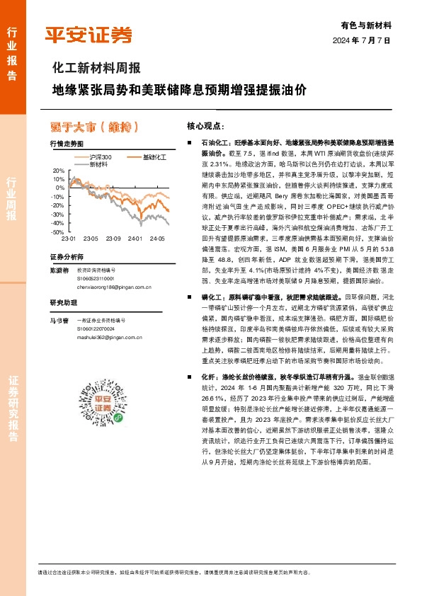 化工新材料行业周报：地缘紧张局势和美联储降息预期增强提振油价