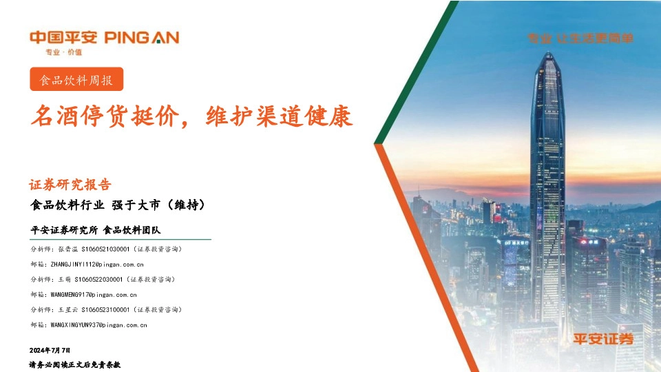 食品饮料行业周报：名酒停货挺价，维护渠道健康