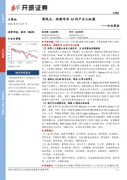计算机行业周报：周观点：持续布局AI的产业大机遇