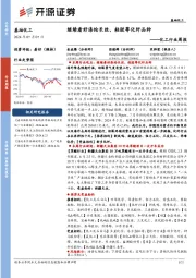 化工行业周报:继续看好涤纶长丝、粘胶等化纤品种
