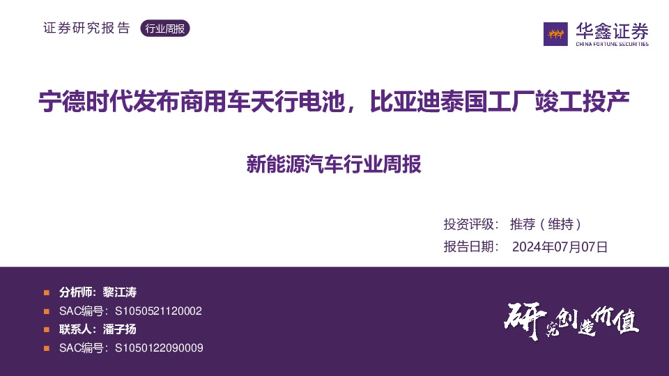 新能源汽车行业周报：宁德时代发布商用车天行电池，比亚迪泰国工厂竣工投产