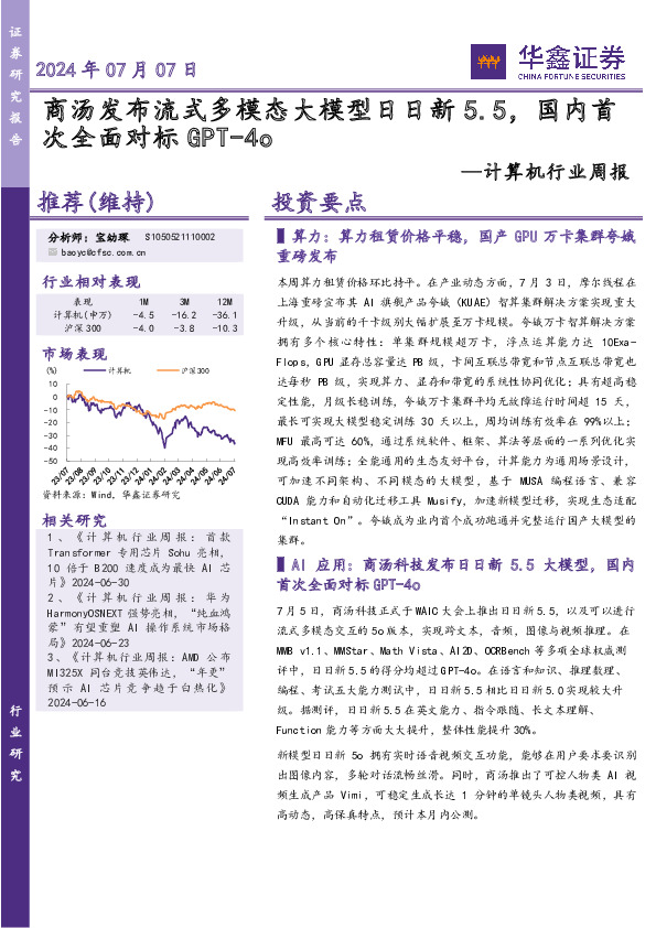 计算机行业周报：商汤发布流式多模态大模型日日新5.5，国内首次全面对标GPT-4o